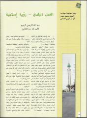 مقال - العمل البلدي - رؤية إسلامية- السيد محمد حسن ترحيني العاملي.pdf