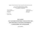 РД 153-39-007-96 Регламент составления проектных технологических документов на разработку нефтяных и газонефтяных месторождений.pdf
