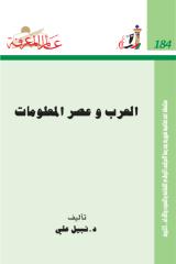 سلسلة عالم المعرفة ...العرب وعصر المعلومات  -- نبيل علي.pdf