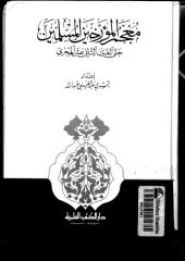 معجم المؤرخين المسلمين حتى القرن الثاني عشر.pdf