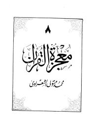 معجزة القرآن ج8-الشعراوي.pdf