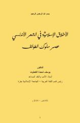 الأخلاق الإسلامية في الشعر الأندلسي عصر ملوك الطوائف.pdf