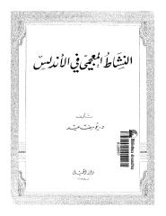 النشاط المعجمي في الاندلس.pdf