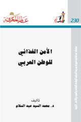 الأمن الغذائي للوطن العربي -230.pdf