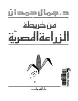 جمال حمدان - من خريطة الزراعة المصرية   .pdf