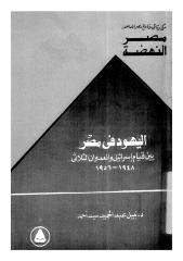 نبيل عبد الحليم، اليهود في مصر.pdf