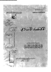 2708-الاقتصاد الاسلامى-بحوث مختارة من المؤتمر العالمى الاول .pdf