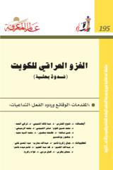 الغزو العراقي للكويت -195.pdf