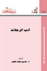 سلسلة عالم المعرفة ... أدب الرحلات  -- حسين فهيم.pdf