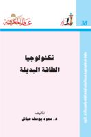 سلسلة عالم المعرفة ... تكنولوجيا الطاقة البديلة  -- سعود عياش.pdf