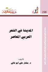 المدينة في الشعر العربي المعاصر -196.pdf