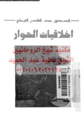 akhlaqeat-alhwar-alsh-ar_PTIFF مكتبةالشيخ عطية عبد الحميد.pdf